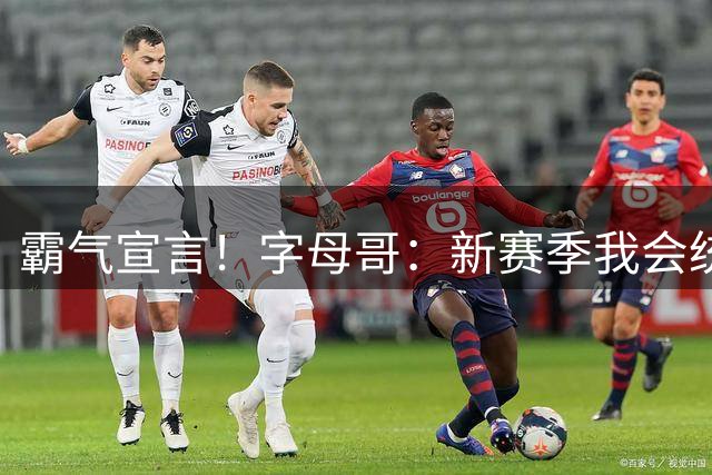 霸气宣言！字母哥：新赛季我会统治比赛 迈阿密准备迎接精彩赛季